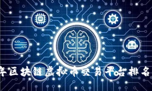 且的  
2023年区块链虚拟币交易平台排名及分析