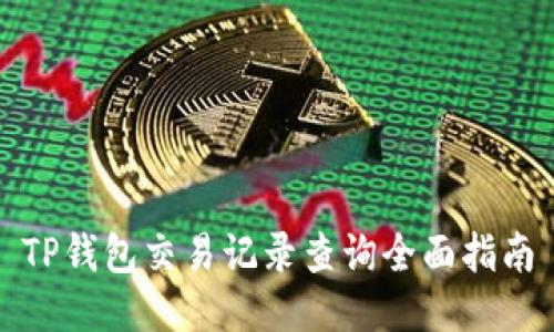 TP钱包交易记录查询全面指南