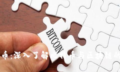 比特币：深入了解比特币与区块链的关系