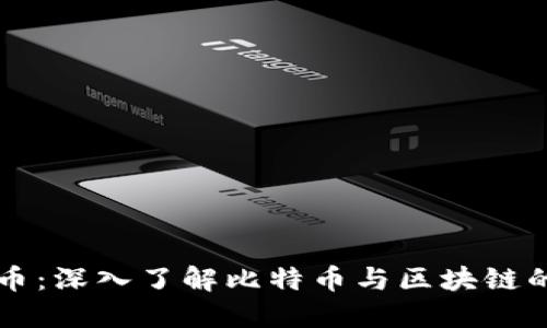 比特币：深入了解比特币与区块链的关系