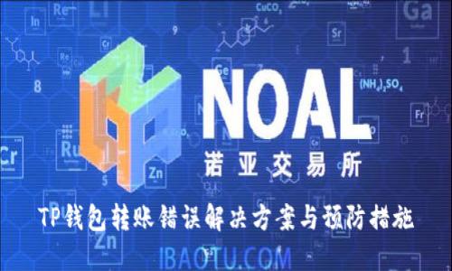 TP钱包转账错误解决方案与预防措施