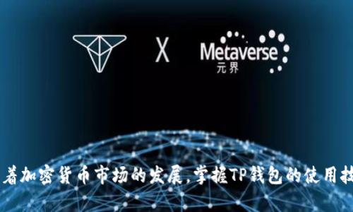   如何在TP钱包中交易加密货币？ / 
 guanjianci TP钱包, 加密货币交易, 数字资产管理, 钱包使用技巧 /guanjianci 

介绍TP钱包及其功能

TP钱包是一款流行的多链数字资产钱包，支持以太坊、波场、EOS等多种区块链，并提供安全方便的加密货币交易和存储功能。用户可以通过TP钱包管理其数字资产、进行交易、参与DeFi项目，以及使用各种DApp（去中心化应用）。这款钱包以用户友好、界面清晰而受到大量加密货币爱好者的喜爱。


TP钱包的基本交易步骤

在TP钱包内进行交易相对简单，以下是主要步骤：
1. **下载并安装TP钱包**：用户可在各大应用商店或官方网站下载TP钱包，并按照提示安装。
2. **创建或导入钱包**：用户可以选择创建新钱包或导入已有钱包。创建新钱包时需设定强密码并妥善保存助记词，以防丢失资产。
3. **充值数字资产**：通过从交易所或其他钱包转入数字资产，用户可以为其TP钱包充值。
4. **进行交易**：打开钱包后，可以选择“交易”选项，进入对应货币页面，输入交易金额和接收地址，确认交易信息无误后提交请求。
5. **确认交易**：用户需要等到网络确认后，交易即完成，用户可以在交易记录中查看。

以上步骤涵盖了基本的交易流程，帮助用户快速上手。


TP钱包的交易费用

每一次交易都会涉及到一定的费用，称为“网络费用”或“矿工费”。TP钱包交易的费用主要取决于以下几个因素：
1. **区块链网络**：不同的区块链网络会设定不同的费用标准。以太坊网络的费用通常较高，而某些新兴链可能费用低廉。
2. **交易拥堵情况**：如果网络繁忙，矿工费用可能会提高，以确保交易能尽快得到确认。
3. **用户自定义费用**：TP钱包通常允许用户自行设定交易费用，选择较高的费用能加快交易确认时间。

为了节省费用，用户可以根据交易紧急程度选择合适的网络费用。


TP钱包的安全性

安全性是用户选择加密钱包时最关注的问题之一。TP钱包在以下几个方面提供了坚实的安全保障：
1. **私钥管理**：用户的私钥存储在设备本地，TP钱包并不存储用户的私钥，避免因数据泄露而带来财产损失。
2. **多重安全验证**：在进行关键操作时（如转账），TP钱包提供多重验证过程，如密码输入和指纹识别等。
3. **助记词备份**：用户在创建钱包时会生成助记词，正确保管助记词即使设备丢失，用户也能通过助记词恢复资产。

尽管TP钱包有诸多安全措施，但用户也应加强自我防范，定期更新钱包、妥善保管密码等，降低风险。


如何进行跨链交易

TP钱包的一个显著特点是支持多链资产管理，这意味着用户可以在不同的区块链之间进行交易。跨链交易主要步骤包括：
1. **选择目标链及资产**：用户需确定要在哪个区块链上进行交易以及要交易的资产。
2. **资产交换**：利用TP钱包的内置兑换功能，选择想要交易的资产并输入数量，系统会自动计算相关费用和预估到账时间。
3. **确认交易**：在确认交易信息后，提交交易请求，系统会通过智能合约完成资产的转换。
4. **查看交易记录**：交易完成后，可以在交易记录中查看详细信息，包括交易hash及时间戳。

跨链交易让用户更灵活地管理资产，但也需注意交易过程中费用和网络状况。


常见的TP钱包错误及解决方案

用户在使用TP钱包时，可能会遇到各种错误，以下是一些常见问题及解决方案：
1. **忘记密码**：若忘记钱包密码，用户可通过助记词恢复钱包，但需谨慎操作以避免资产损失。
2. **交易延迟**：如果交易长时间未确认，可以检查网络费用是否足够，必要时可以选择“加速交易”功能。
3. **资产丢失**：如发现资产不见，建议首先检查是否切换到正确的链。有时因钱包地址错误或未在目标链中查看，可能会误认为资产丢失。

及时了解和解决这些问题，有助于提高用户使用体验。


总结

综上所述，TP钱包是一款功能丰富且方便的多链数字资产管理工具。用户可以通过简单的步骤进行交易，同时也需注意安全性以及可能出现的问题与解决方案。随着加密货币市场的发展，掌握TP钱包的使用技巧将为投资者提供更加顺畅的交易体验，助力用户更好地管理和增加其数字资产。因此，若想在TP钱包中进行更加高效、安全的交易，掌握相关知识是至关重要的。
