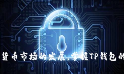   如何在TP钱包中交易加密货币？ / 
 guanjianci TP钱包, 加密货币交易, 数字资产管理, 钱包使用技巧 /guanjianci 

介绍TP钱包及其功能

TP钱包是一款流行的多链数字资产钱包，支持以太坊、波场、EOS等多种区块链，并提供安全方便的加密货币交易和存储功能。用户可以通过TP钱包管理其数字资产、进行交易、参与DeFi项目，以及使用各种DApp（去中心化应用）。这款钱包以用户友好、界面清晰而受到大量加密货币爱好者的喜爱。


TP钱包的基本交易步骤

在TP钱包内进行交易相对简单，以下是主要步骤：
1. **下载并安装TP钱包**：用户可在各大应用商店或官方网站下载TP钱包，并按照提示安装。
2. **创建或导入钱包**：用户可以选择创建新钱包或导入已有钱包。创建新钱包时需设定强密码并妥善保存助记词，以防丢失资产。
3. **充值数字资产**：通过从交易所或其他钱包转入数字资产，用户可以为其TP钱包充值。
4. **进行交易**：打开钱包后，可以选择“交易”选项，进入对应货币页面，输入交易金额和接收地址，确认交易信息无误后提交请求。
5. **确认交易**：用户需要等到网络确认后，交易即完成，用户可以在交易记录中查看。

以上步骤涵盖了基本的交易流程，帮助用户快速上手。


TP钱包的交易费用

每一次交易都会涉及到一定的费用，称为“网络费用”或“矿工费”。TP钱包交易的费用主要取决于以下几个因素：
1. **区块链网络**：不同的区块链网络会设定不同的费用标准。以太坊网络的费用通常较高，而某些新兴链可能费用低廉。
2. **交易拥堵情况**：如果网络繁忙，矿工费用可能会提高，以确保交易能尽快得到确认。
3. **用户自定义费用**：TP钱包通常允许用户自行设定交易费用，选择较高的费用能加快交易确认时间。

为了节省费用，用户可以根据交易紧急程度选择合适的网络费用。


TP钱包的安全性

安全性是用户选择加密钱包时最关注的问题之一。TP钱包在以下几个方面提供了坚实的安全保障：
1. **私钥管理**：用户的私钥存储在设备本地，TP钱包并不存储用户的私钥，避免因数据泄露而带来财产损失。
2. **多重安全验证**：在进行关键操作时（如转账），TP钱包提供多重验证过程，如密码输入和指纹识别等。
3. **助记词备份**：用户在创建钱包时会生成助记词，正确保管助记词即使设备丢失，用户也能通过助记词恢复资产。

尽管TP钱包有诸多安全措施，但用户也应加强自我防范，定期更新钱包、妥善保管密码等，降低风险。


如何进行跨链交易

TP钱包的一个显著特点是支持多链资产管理，这意味着用户可以在不同的区块链之间进行交易。跨链交易主要步骤包括：
1. **选择目标链及资产**：用户需确定要在哪个区块链上进行交易以及要交易的资产。
2. **资产交换**：利用TP钱包的内置兑换功能，选择想要交易的资产并输入数量，系统会自动计算相关费用和预估到账时间。
3. **确认交易**：在确认交易信息后，提交交易请求，系统会通过智能合约完成资产的转换。
4. **查看交易记录**：交易完成后，可以在交易记录中查看详细信息，包括交易hash及时间戳。

跨链交易让用户更灵活地管理资产，但也需注意交易过程中费用和网络状况。


常见的TP钱包错误及解决方案

用户在使用TP钱包时，可能会遇到各种错误，以下是一些常见问题及解决方案：
1. **忘记密码**：若忘记钱包密码，用户可通过助记词恢复钱包，但需谨慎操作以避免资产损失。
2. **交易延迟**：如果交易长时间未确认，可以检查网络费用是否足够，必要时可以选择“加速交易”功能。
3. **资产丢失**：如发现资产不见，建议首先检查是否切换到正确的链。有时因钱包地址错误或未在目标链中查看，可能会误认为资产丢失。

及时了解和解决这些问题，有助于提高用户使用体验。


总结

综上所述，TP钱包是一款功能丰富且方便的多链数字资产管理工具。用户可以通过简单的步骤进行交易，同时也需注意安全性以及可能出现的问题与解决方案。随着加密货币市场的发展，掌握TP钱包的使用技巧将为投资者提供更加顺畅的交易体验，助力用户更好地管理和增加其数字资产。因此，若想在TP钱包中进行更加高效、安全的交易，掌握相关知识是至关重要的。
