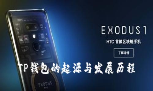 TP钱包的起源与发展历程