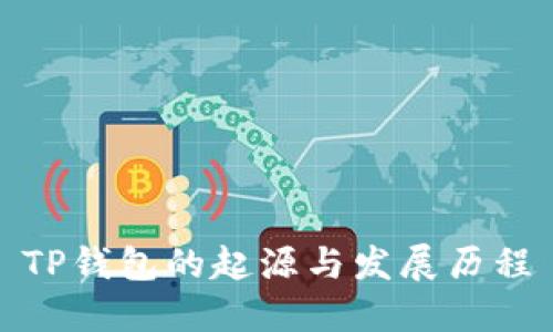 TP钱包的起源与发展历程