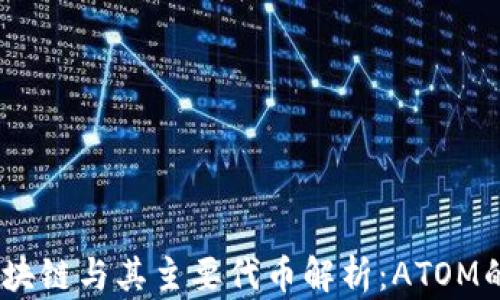 
Cosmos区块链与其主要代币解析：ATOM的深度探讨