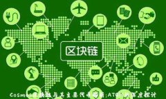 Cosmos区块链与其主要代币解析：ATOM的深度探讨