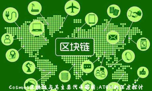 
Cosmos区块链与其主要代币解析：ATOM的深度探讨