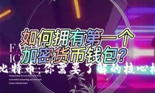 区块链与比特币：你需要了解的核心概念与应用