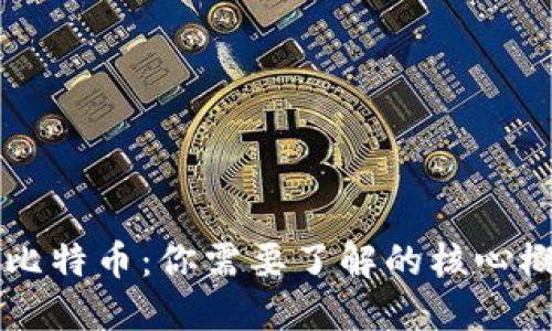 区块链与比特币：你需要了解的核心概念与应用