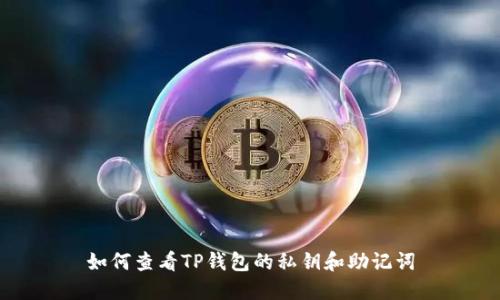 如何查看TP钱包的私钥和助记词