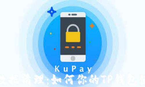 
TP钱包数据清理：如何你的TP钱包使用体验