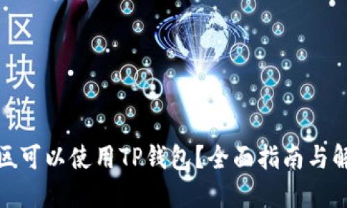 哪个地区可以使用TP钱包？全面指南与解决方案