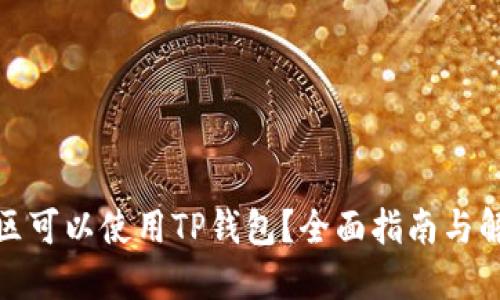 哪个地区可以使用TP钱包？全面指南与解决方案