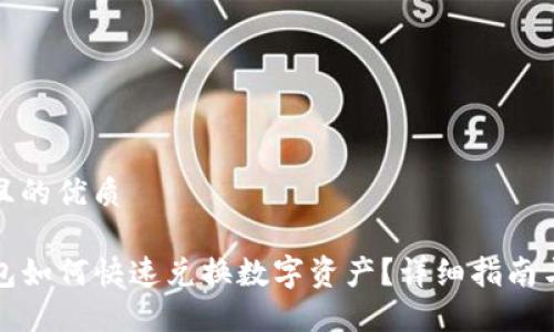思考一个且的优质

新版TP钱包如何快速兑换数字资产？详细指南与操作步骤