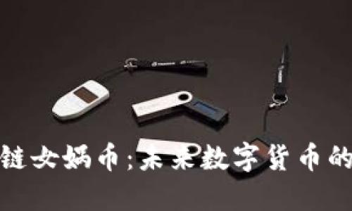 探索区块链女娲币：未来数字货币的巨变之路