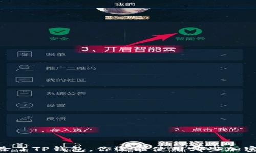 
挖矿必读：除了TP钱包，你还能使用哪些加密货币钱包？