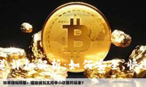 TP钱包提币通道详细解析：如何安全、快速提现数字资产