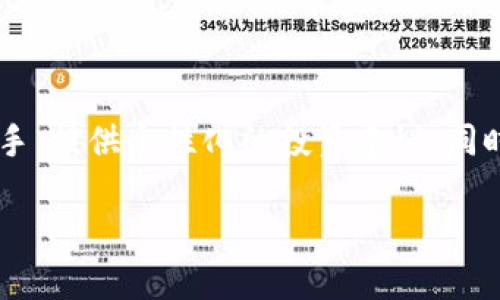    交易区块链币的软件推荐与使用指南  / 

 guanjianci  区块链软件, 交易平台, 数字货币, 加密货币  /guanjianci 

### 交易区块链币的软件推荐与使用指南

随着区块链技术的飞速发展，越来越多的人开始关注和投资数字货币。在众多的数字货币交易平台和软件中，选择一个合适的交易软件至关重要。本文将为您推荐一些流行的交易区块链币的软件，并详细介绍如何选择适合自己的平台，以及相关的常见问题。

#### 1. 什么是区块链币交易软件？

区块链币交易软件是指能够支持用户进行数字货币（如比特币、以太坊等）买卖的在线平台或应用程序。这些软件通常提供实时行情、交易图表、用户账户管理以及安全存储等功能。用户通过这些软件可以方便地进行数字货币的交易，获取市场动态，并管理自己的数字资产。

#### 2. 选择交易软件时需要考虑哪些因素？

在选择交易区块链币的软件时，用户需要考虑以下几个关键因素：

- **安全性**：交易软件的安全性至关重要。用户应该选择具有良好安全记录和多层次安全防护的软件，比如双重身份验证（2FA）和冷钱包储存等安全措施。
  
- **手续费**：不同交易软件的手续费标准不同，用户应注意比较各平台的交易费用和提现费用，以找出最具性价比的选择。

- **币种支持**：不同的平台支持的数字货币种类不一样，用户应选择能满足自己投资需求的平台。

- **用户体验**：软件的界面设计和操作流程都会影响用户体验，简单易用的软件会更受欢迎。

- **客户服务**：在交易过程中，可能会遇到各种问题，因此良好的客户服务支持能够帮助用户快速解决疑惑。

#### 3. 目前市场上流行的交易区块链币软件有哪些？

目前市场上有许多交易区块链币的软件，以下是一些受欢迎的选择：

- **币安（Binance）**：作为全球最大的数字货币交易所之一，币安提供丰富的币种选择，强大的交易功能和较低的手续费。

- **火币（Huobi）**：火币是一家老牌的数字货币交易所，提供多种币种交易及衍生品交易，用户界面友好。

- **OKEx**：OKEx提供多种交易功能，包括现货交易、期货交易和杠杆交易，适合各种层次的投资者。

- **Coinbase**：对于初学者，Coinbase无疑是一个友好的选择，简单易用，支持法币购买数字货币，但手续费相对较高。

#### 4. 使用交易软件的注意事项

用户在使用交易软件进行交易时，需要注意以下几点：

- **保护自己的账户信息**：设置强密码，并定期更换。开启双重身份验证保护账户安全。

- **谨防钓鱼攻击**：不要轻易点击不明链接，确保访问的是官方网站。对任何要求您提供个人信息的请求要保持警惕。

- **定期监控账户**：定期检查自己的交易记录和资产状况，尽早发现异常。

- **学习市场动态**：关注市场新闻和技术分析，及时调整自己的交易策略。

### 常见问题

#### 1. 如何选择最适合的区块链币交易软件？

选择适合自己的交易软件，首先要明确自己的需求，包括交易频率、投资规模和需要支持的币种。用户可以通过比较不同软件的优势和劣势，咨询有经验的朋友或查看网络评价来帮助决策。考虑到安全、费用和用户体验等多方面，最终选择一款能够长期使用的平台。

#### 2. 区块链币交易软件的安全性如何保障？

交易软件的安全性主要体现在技术保障、用户行为和政策管理等方面。用户在选择时，应重点关注是否使用了多重安全措施，如冷钱包储存、加密传输、2FA等。此外，用户自身也需要保护好私钥和账户信息，避免因信息泄露导致资产损失。

#### 3. 如何降低交易费用？

相比于直接向平台支付较高的费用，用户可以考虑使用平台代币（如币安的BNB）以较低百分点的手续费进行交易。此外，用户可以选择根据个人的交易量来判断是否适合高频交易等方式，从而降低单位交易成本。

#### 4. 在交易软件上如何进行安全的资金管理？

在资金管理方面，建议用户分散投资，切勿将所有资产投入到一种币种中。定期进行风险评估并调整投资组合。同时，使用止损机制可以降低风险。在确认提现时，选择少量先行测试，确保资金安全。

#### 5. 使用交易软件时遇到问题该怎么办？

遇到问题时，用户应及时联系交易软件的客服，并保存好聊天记录或交易凭证以便进一步查询。同时，网络上有很多社区和论坛，可以寻求经验丰富的用户的帮助。确保信息来源可靠，避免错误建议。

#### 6. 交易软件的未来发展趋势是什么？

随着区块链技术的不断演进，未来的交易软件将更加注重用户体验和交易安全。可能会出现更多基于人工智能的交易助手，提供个性化的投资建议。同时，去中心化交易平台（DEX）的兴起可能会改变传统交易软件的格局，给予用户更多的选择与自主权。

通过对这些方面的了解，用户可以更好地选择和使用区块链币交易软件，提高交易的安全性和效率，助力成功投资。