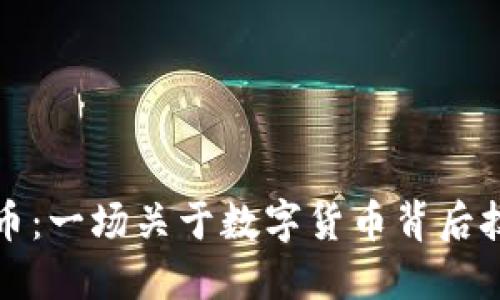 区块链与比特币：一场关于数字货币背后技术的深入探讨