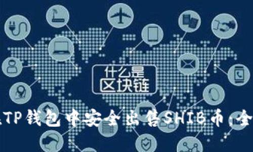 如何在TP钱包中安全出售SHIB币：全面指南