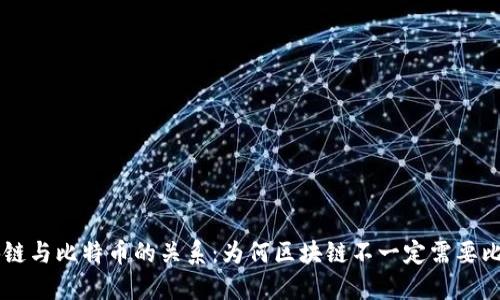 区块链与比特币的关系：为何区块链不一定需要比特币