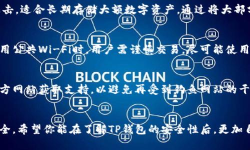   TP钱包的安全性：别人是否可以转走你钱包里的资金？ / 

 guanjianci TP钱包, 钱包安全性, 加密货币, 资金保护 /guanjianci 

引言
在数字货币大行其道的当下，TP钱包作为一种流行的加密货币钱包，吸引了很多用户的关注。然而，对于许多用户来说，钱包的安全性始终是一个亘古不变的问题：别人是否可以转走你钱包里的资金？本文将深入探讨TP钱包的安全机制，帮助用户更好地理解如何保护自己的资产，并回答一些常见问题。

TP钱包的基本功能与构造
TP钱包是一款支持多种加密货币存储和交易的数字钱包，用户可通过其移动应用程序方便地管理和转账数字资产。它的核心功能包括资产分类、余额查询、汇款发送、交易记录等。TP钱包大致可以分为两种类型：热钱包和冷钱包，其中热钱包在线存储，方便随时进行交易，而冷钱包则离线存储，安全性更高。

在TP钱包中，用户的资金保存在一个使用公钥和私钥加密的地址中。私钥是唯一标识你资产的关键信息，若未妥善保管，任何知晓私钥的人都可以获取钱包中的资金。因此，用户的自我保护意识和管理方式在这里显得尤为重要。

钱包安全性及保障措施
TP钱包采用多重加密和私钥保护机制，从技术层面上保证用户的资金安全。不过，用户的操作习惯也会直接影响钱包的安全性。以下是一些具体的安全保障措施：

ul
    listrong私钥保护：/strong用户的私钥仅存储在其设备上，无人可以轻易访问，降低了被黑客攻击的风险。/li
    listrong双重认证：/strongTP钱包支持双重认证，用户在进行重要操作（如提取资金）时需要额外的身份验证。/li
    listrong实时监控：/strong系统会实时监控交易活动，及时检测可疑活动并发送警告。/li
/ul

别人能否转走你钱包里的钱？
首先，如果他人不知道你的私钥，他们无法直接转走你钱包里的资金。TP钱包是一个去中心化的工具，安全性基于私钥的保护。然而，如果你泄露了私钥或使用的不安全网络环境，人们就可以通过该信息获取你的资金。

另一方面，TP钱包还存在钓鱼攻击和恶意软件等安全隐患，攻击者可能通过伪装成TP钱包的应用或发送恶意链接来窃取用户的私钥。因此，用户往往需要保持高度警惕，确保自己下载的钱包应用是官方渠道提供的，并定期更新安全软件。

常见问题解答

1. 我该如何保护我的TP钱包？
保护TP钱包的第一步是妥善保管私钥，绝不可将其分享给任何人。此外，用户可以通过以下方式来提升安全性：

ul
    listrong定期更换密码：/strong使用复杂且难以猜测的密码，并定期更换。/li
    listrong开启双重认证：/strong这增加了一道安全防线，提高账户安全性。/li
    listrong保持软件更新：/strong确保应用程序始终为最新版本，以抵御潜在的安全漏洞。/li
/ul

2. 如果我的私钥被泄露怎么办？
私钥一旦泄露，将直接影响钱包的安全性，攻击者可以随时提取你的资金。此时，最佳做法是立即将剩余资金转移至新的钱包地址，并在新钱包中生成一个全新的私钥。此外，保持电子设备的杀毒软件更新，以防止再次感染恶意软件。

3. 我该如何识别钓鱼攻击？
钓鱼攻击通常伪装成官方的通信或应用，令人上当。用户需要注意以下几点来识别钓鱼攻击：

ul
    listrong检查网址：/strong确保你所访问的网站是官方链接，仔细观察网址是否有拼写错误。/li
    listrong注意邮件发送者：/strong官方通信会使用正式的邮件域名，一般来说，陌生的邮箱发送信息需谨慎对待。/li
    listrong谨慎点击链接：/strong不要随意点击来自不明来源的链接，确保在下载应用时选择官方商店。/li
/ul

4. TP钱包是否支持冷钱包？
TP钱包是以热钱包形式为主，但用户也可以结合外部硬件钱包等方式实现资产的冷存储。冷钱包卓越的安全性使其可抵御网络攻击，适合长期存储大额数字资产。通过将大部分资产存入冷钱包，用户可以有效降低资金被盗的风险。

5. 使用公共Wi-Fi对TP钱包安全有影响吗？
是的，使用公共Wi-Fi会显著增加TP钱包面临的安全风险。黑客可以通过监视网络流量窃取敏感信息，例如私钥和密码。因此，在使用公共Wi-Fi时，用户需谨慎交易，尽可能使用VPN服务以建立更安全的网络连接。

6. TP钱包的客服联系方法是什么？
用户若在使用过程中遇到问题，可以通过TP钱包的官方网站找到客服渠道，例如电子邮件、在线客服等方式进行咨询。务必通过官方网站获取支持，以避免再受到钓鱼网站的干扰。

总结
TP钱包虽然提供了多重安全保护，但用户的操作与意识也极为关键。保持警惕，了解安全策略，可以在很大程度上保障你的资金安全。希望你能在了解TP钱包的安全性后，更加自己的使用习惯，有效保护好财产。