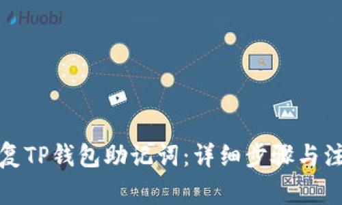 如何恢复TP钱包助记词：详细步骤与注意事项