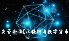 购买比特币是否合法？区块链与数字货币的法律