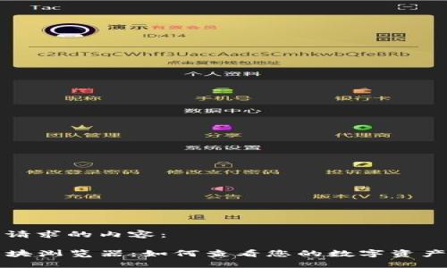 以下是您请求的内容：

TP钱包区块浏览器：如何查看您的数字资产交易记录