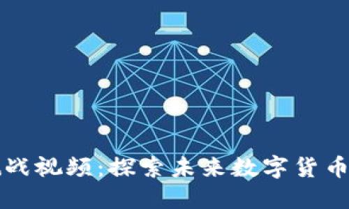 最新区块链挑战视频：探索未来数字货币的创新与变革