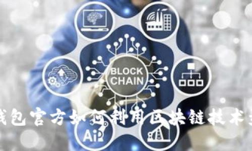 TP钱包官方如何利用区块链技术盈利