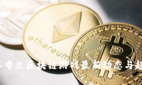 2023年中文区块链游戏最新动态与趋势分析
