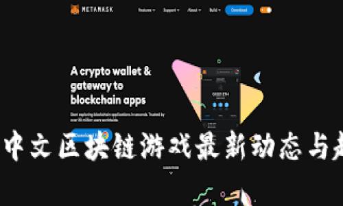 2023年中文区块链游戏最新动态与趋势分析