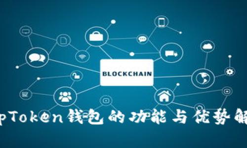 TopToken钱包的功能与优势解析