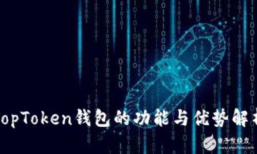 TopToken钱包的功能与优势解析