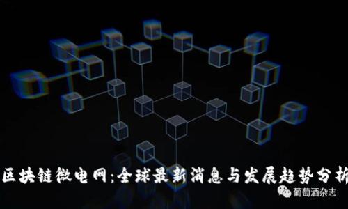 区块链微电网：全球最新消息与发展趋势分析