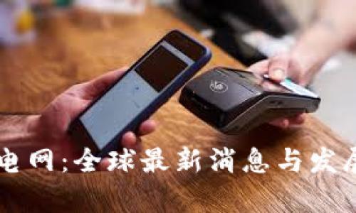 区块链微电网：全球最新消息与发展趋势分析
