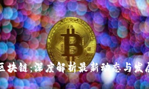 郎眼区块链：深度解析最新动态与发展前景