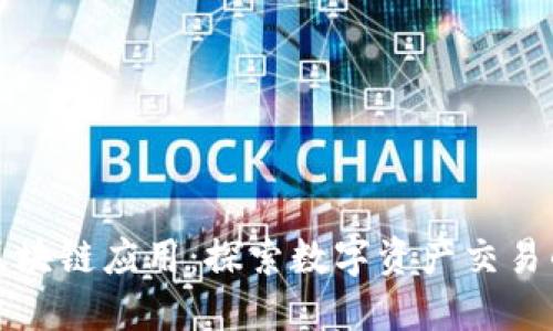 火币网区块链应用：探索数字资产交易的新模式