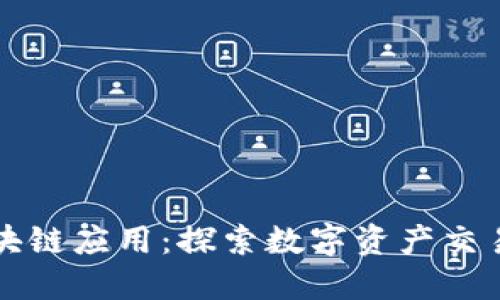 火币网区块链应用：探索数字资产交易的新模式
