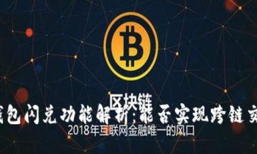 TP钱包闪兑功能解析：能否实现跨链交易？