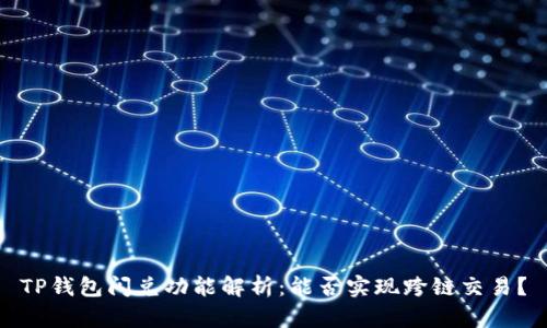 TP钱包闪兑功能解析：能否实现跨链交易？