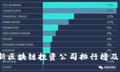 2023年最新区块链投资公司排行榜及其潜力分析