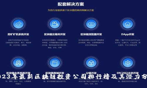 2023年最新区块链投资公司排行榜及其潜力分析