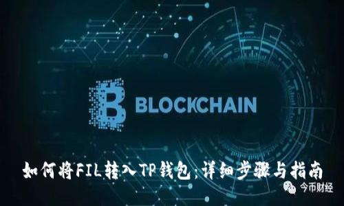 如何将FIL转入TP钱包：详细步骤与指南