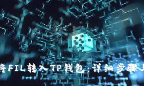 如何将FIL转入TP钱包：详细步骤与指南
