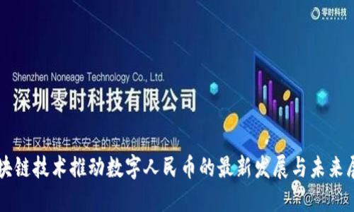 区块链技术推动数字人民币的最新发展与未来展望