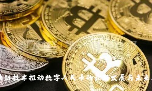 区块链技术推动数字人民币的最新发展与未来展望