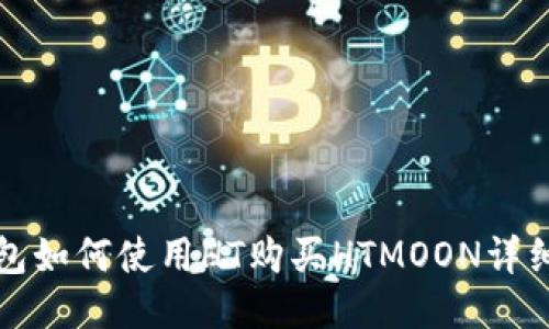 TP钱包如何使用HT购买HTMOON详细指南